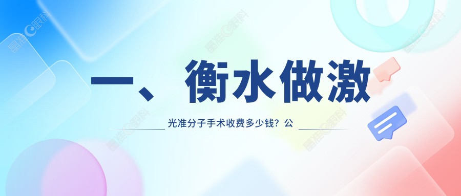 一、衡水做激光准分子手术收费多少钱？公布2025衡水激光准分子手术价目表