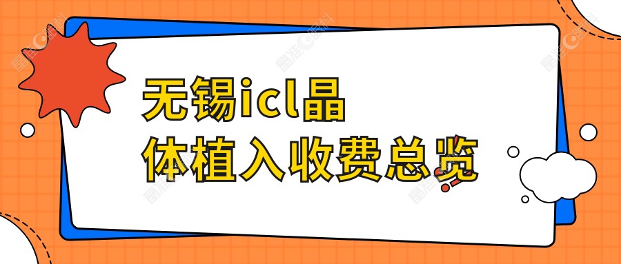 无锡icl晶体植入收费总览