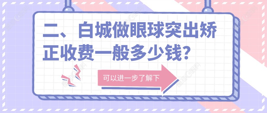 二、白城做眼球突出矫正收费一般多少钱？爱尔7880、8699、9189