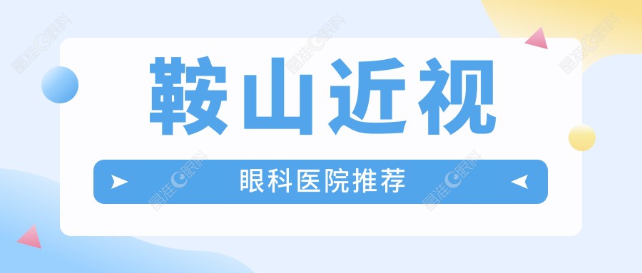 鞍山近视眼科医院推荐