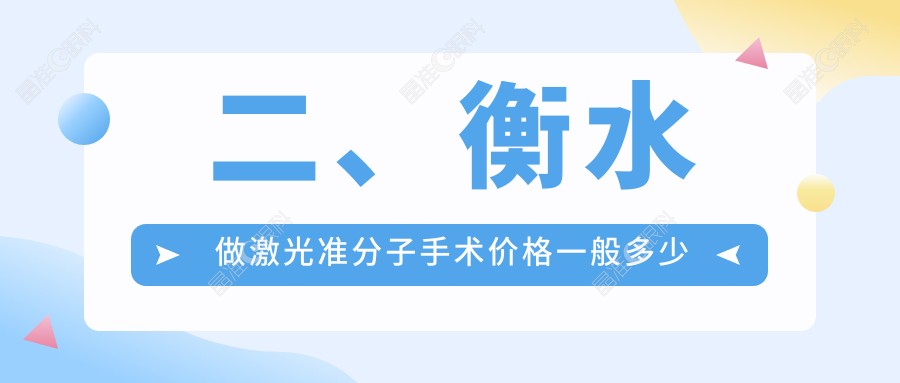 二、衡水做激光准分子手术价格一般多少钱？华厦眼科7968/爱尔10489/8888