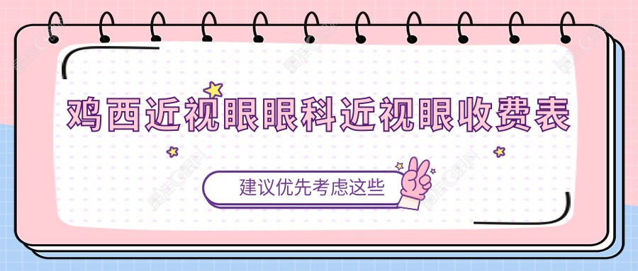 鸡西近视眼眼科近视眼收费表