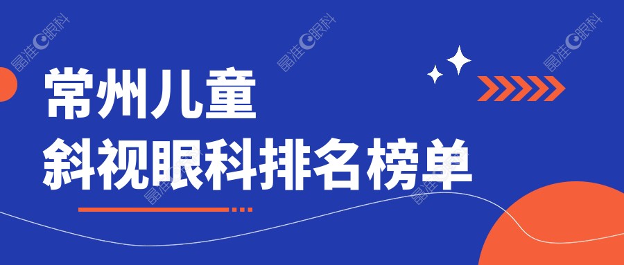 常州儿童斜视眼科排名榜单