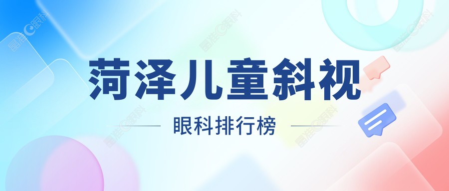 菏泽儿童斜视眼科排行榜