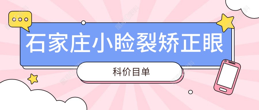 石家庄小睑裂矫正眼科价目单
