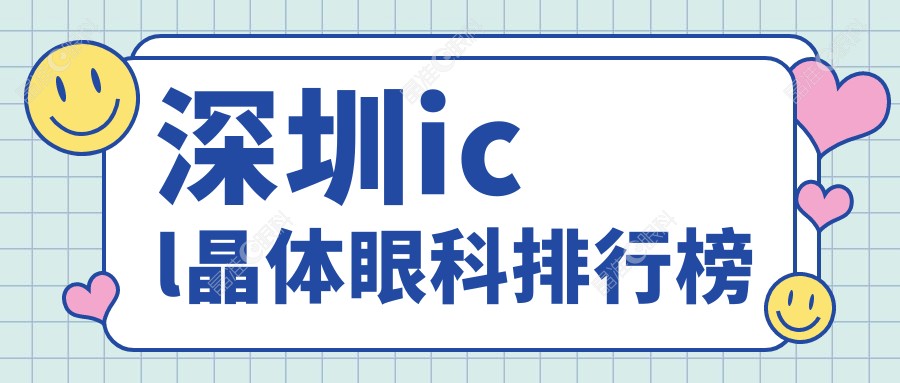 深圳icl晶体眼科排行榜
