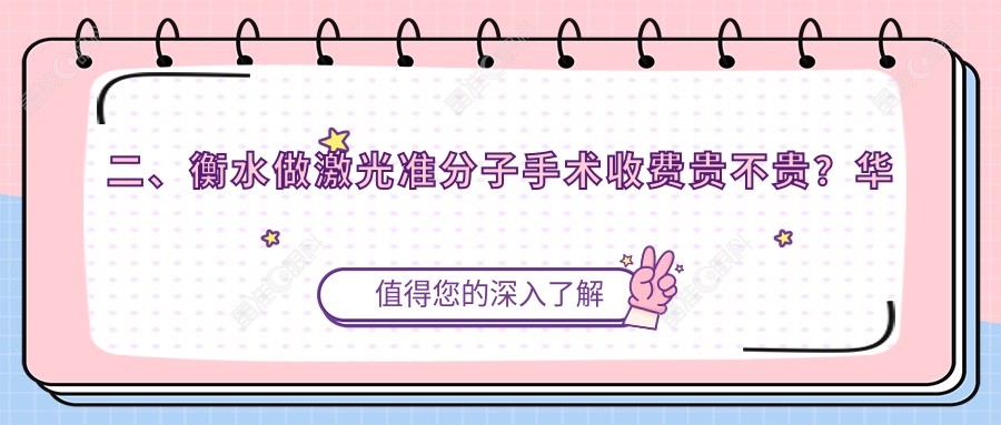 二、衡水做激光准分子手术收费贵不贵？华厦眼科7968/爱尔10489/8888