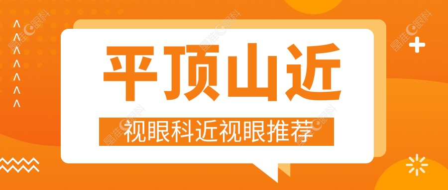 平顶山近视眼科近视眼推荐