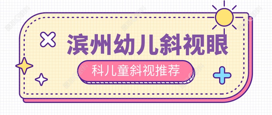 滨州幼儿斜视眼科儿童斜视推荐