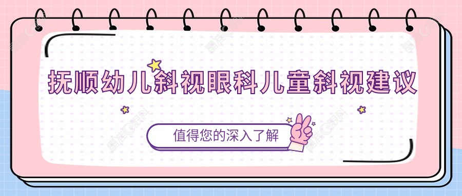 抚顺幼儿斜视眼科儿童斜视建议