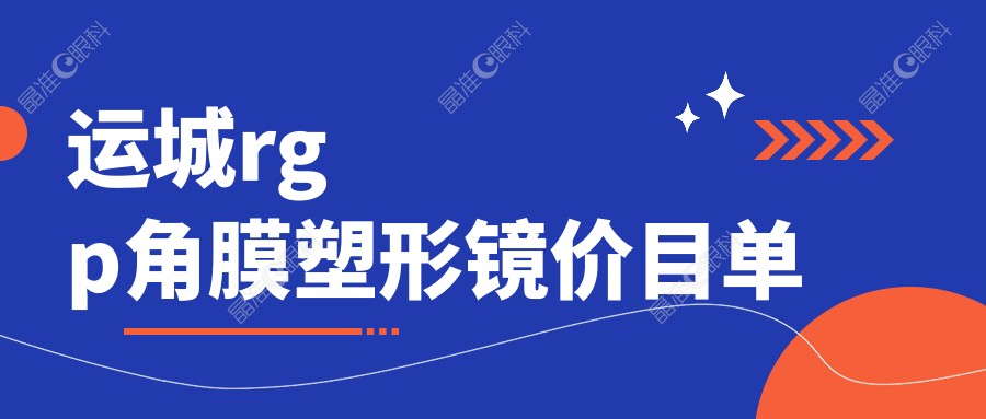 运城rgp角膜塑形镜价目单