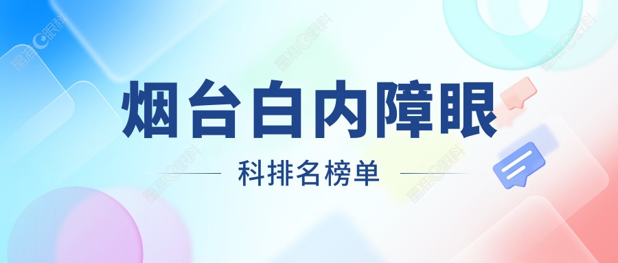 烟台白内障眼科排名榜单