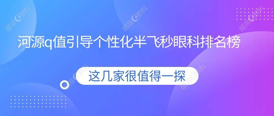 河源q值引导个性化半飞秒眼科排名榜
