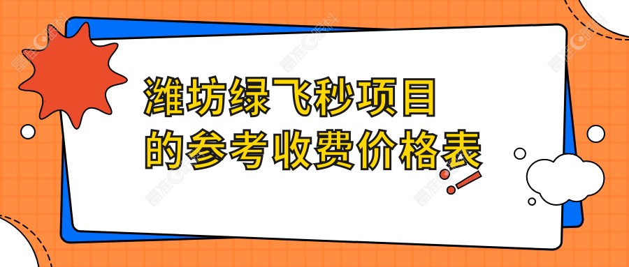 潍坊绿飞秒项目的参考收费价格表