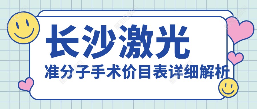 长沙激光准分子手术价目表详细解析