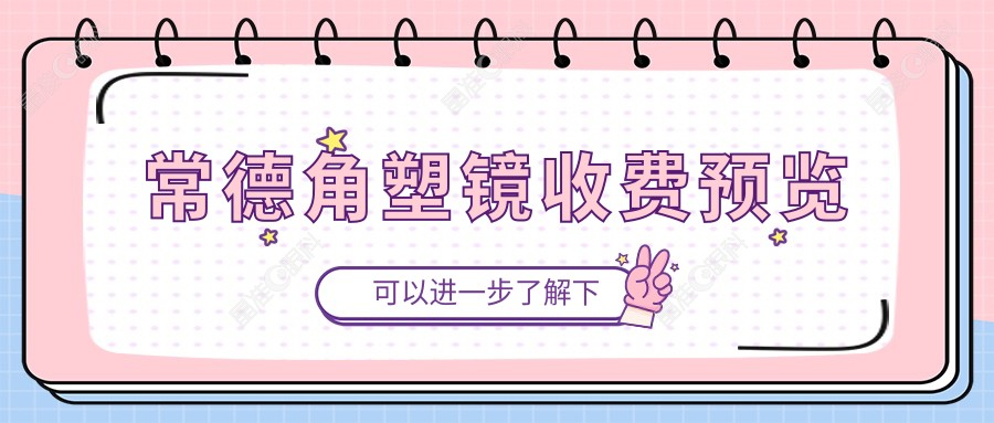 常德角塑镜收费预览