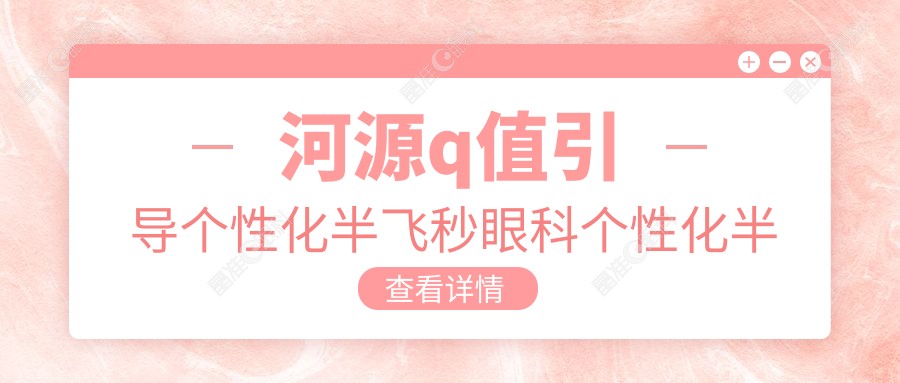 河源q值引导个性化半飞秒眼科个性化半飞秒推荐