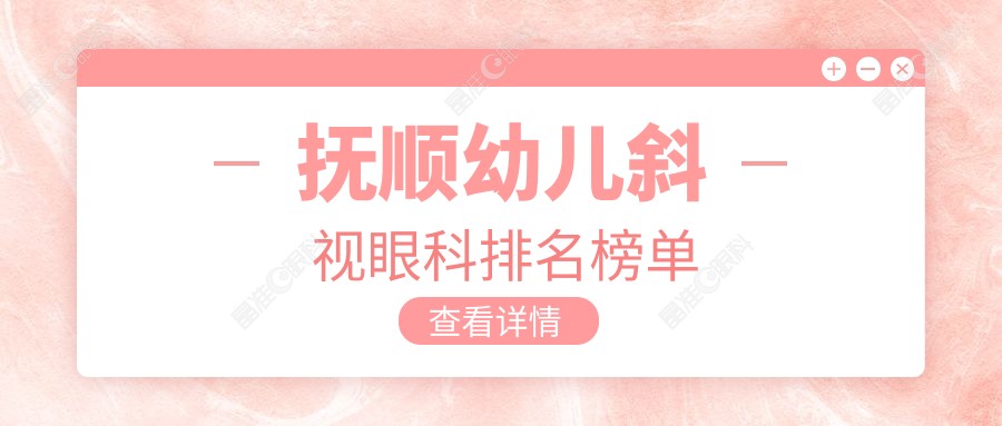 抚顺幼儿斜视眼科排名榜单