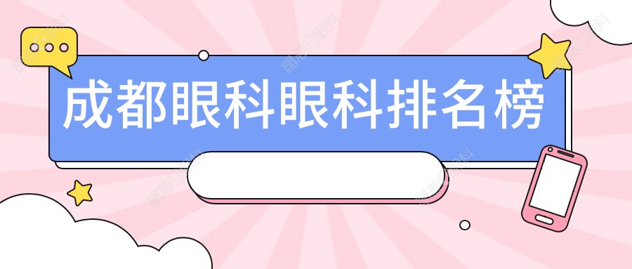 成都眼科眼科排名榜