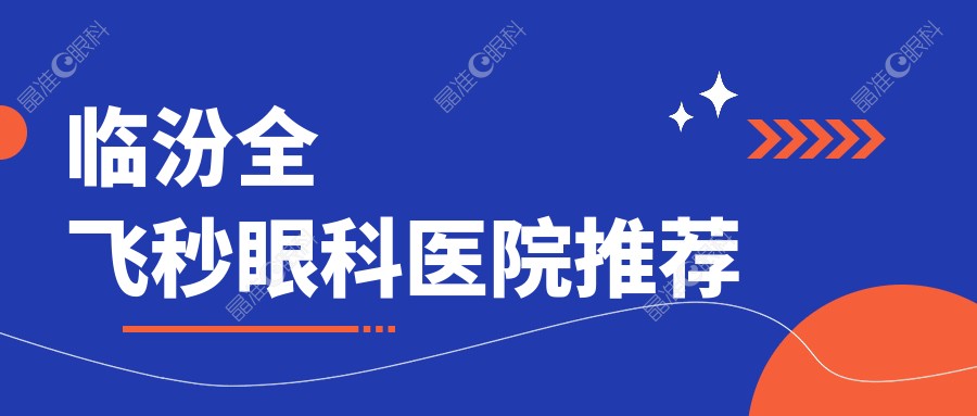 临汾全飞秒眼科医院推荐