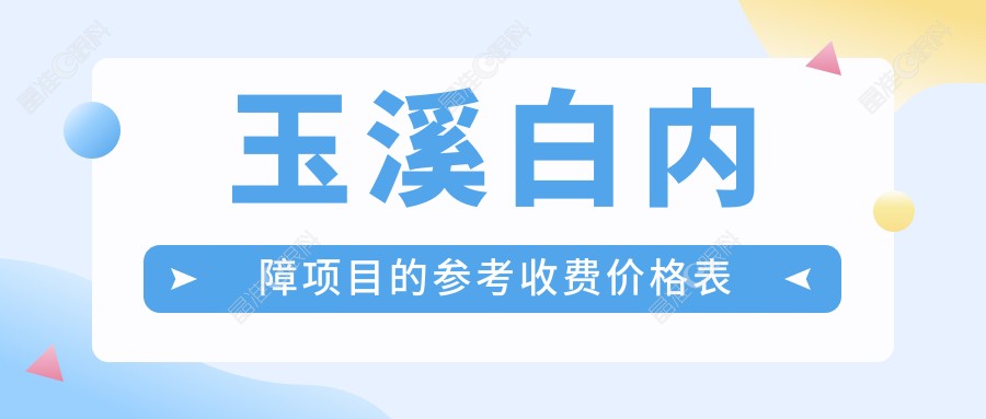 玉溪白内障项目的参考收费价格表