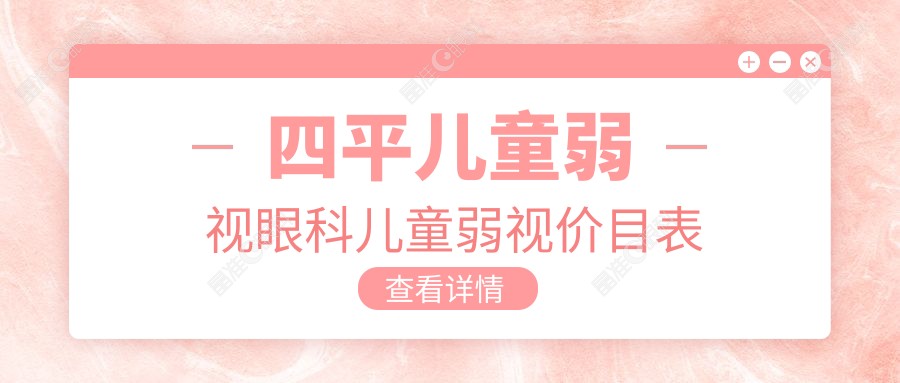 四平儿童弱视眼科儿童弱视价目表