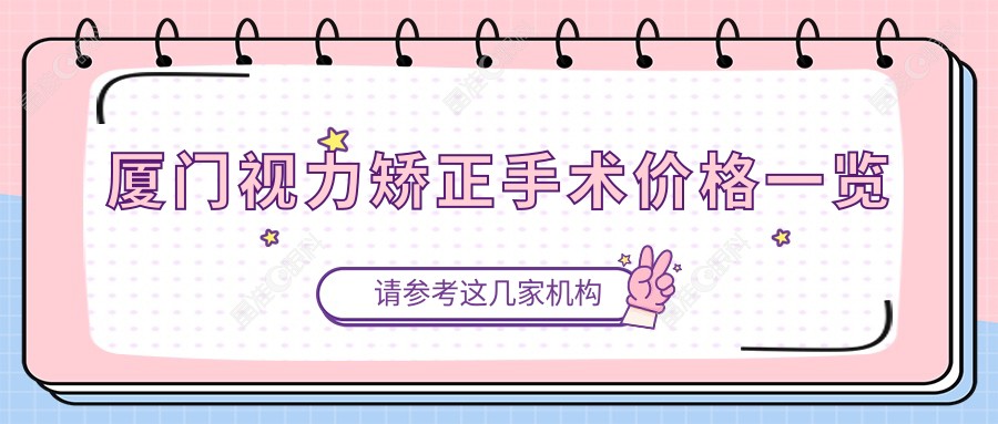 厦门视力矫正手术价格一览