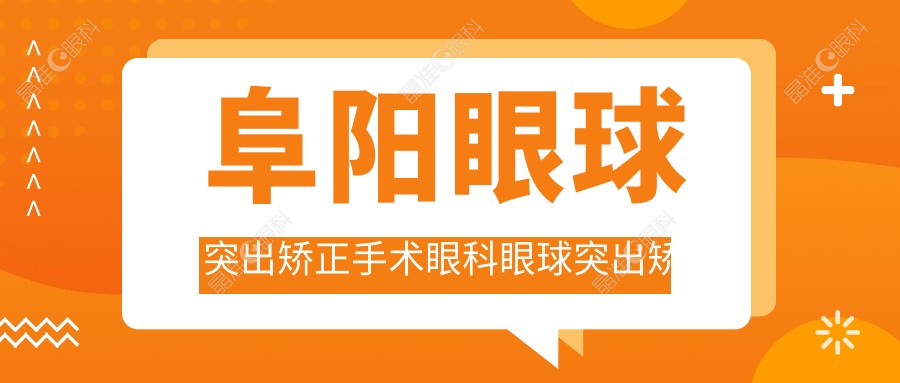 阜阳眼球突出矫正手术眼科眼球突出矫正价格表