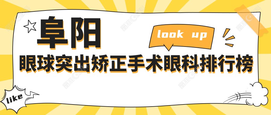阜阳眼球突出矫正手术眼科排行榜