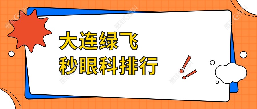 大连绿飞秒眼科排行