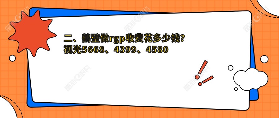 二、鹤壁做rgp收费花多少钱？视光5668、4399、4580