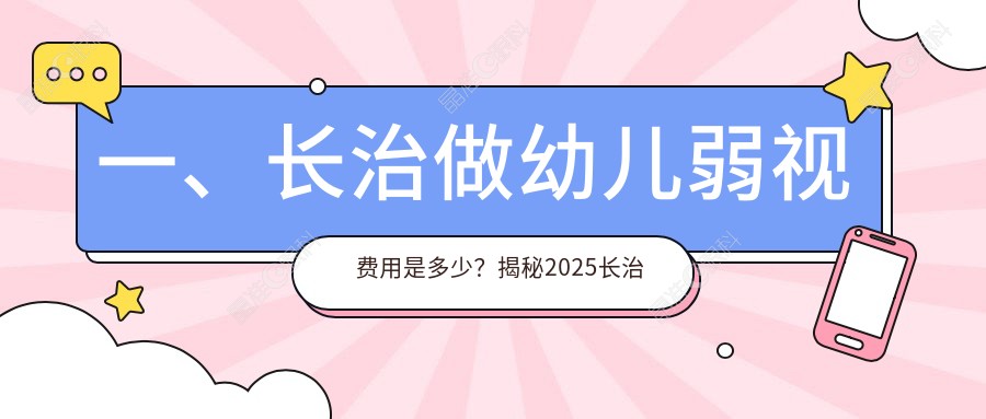 一、长治做幼儿弱视费用是多少？揭秘2025长治幼儿弱视价格表