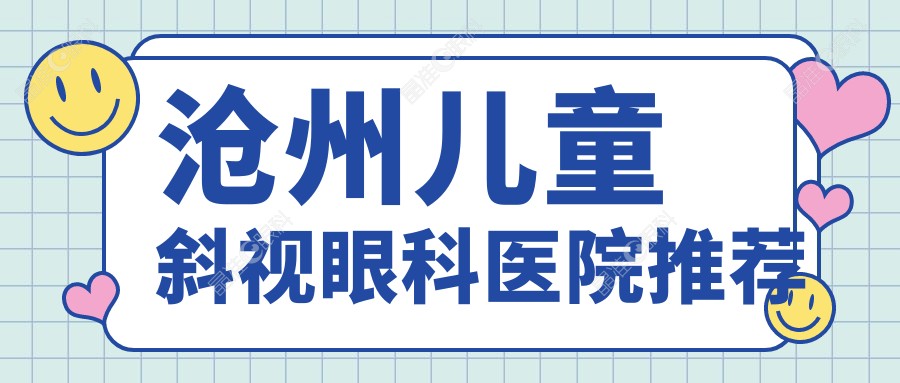 沧州儿童斜视眼科医院推荐