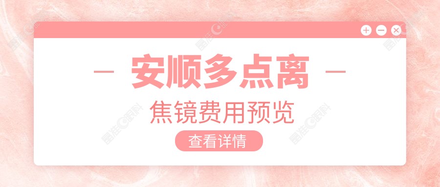 安顺多点离焦镜费用预览