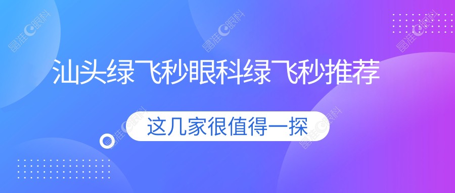 汕头绿飞秒眼科绿飞秒推荐
