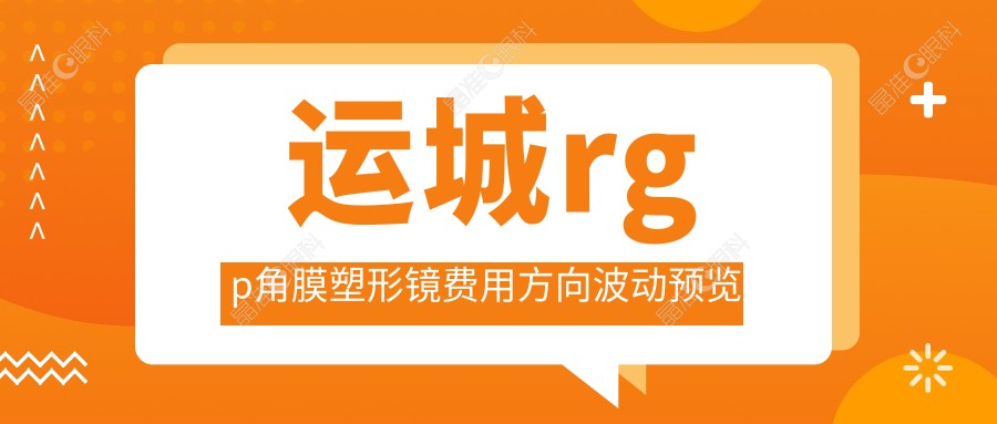 运城rgp角膜塑形镜费用方向波动预览