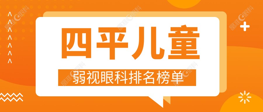 四平儿童弱视眼科排名榜单