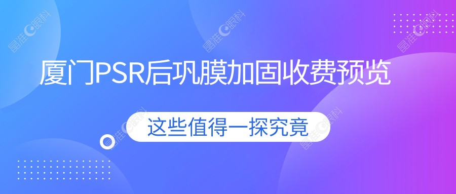 厦门PSR后巩膜加固收费预览
