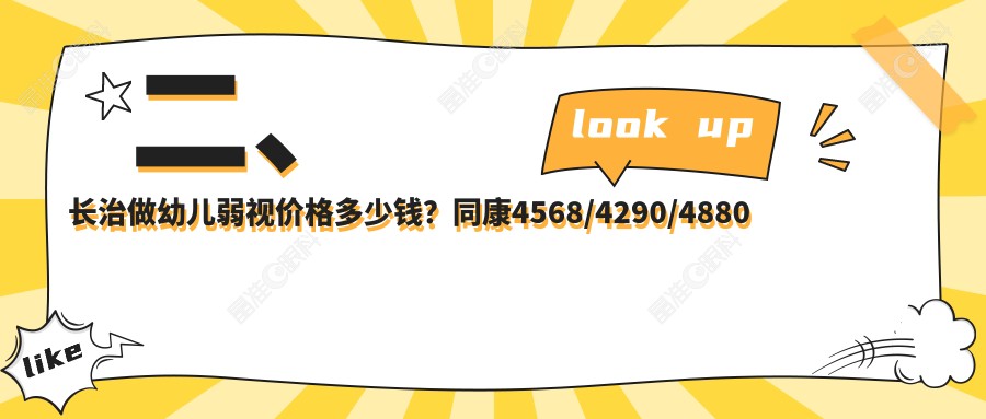二、长治做幼儿弱视价格多少钱？同康4568/4290/4880