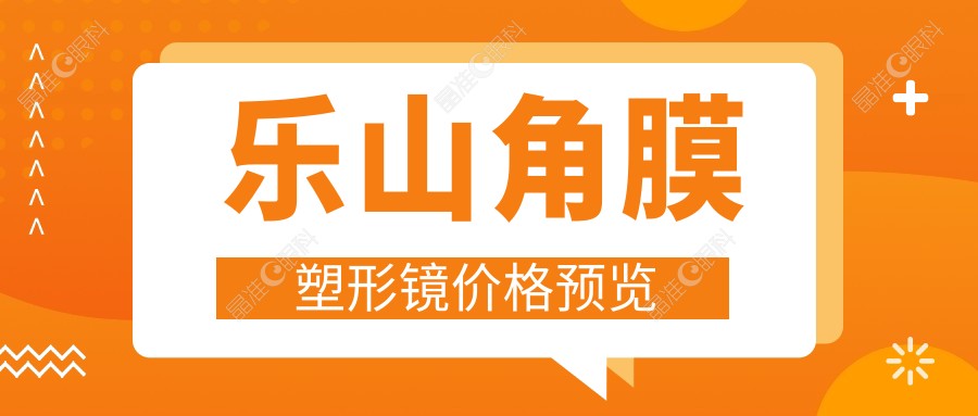 乐山角膜塑形镜价格预览