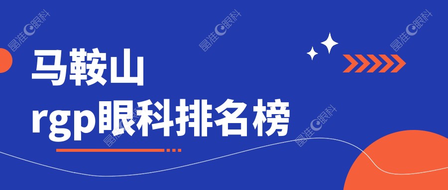 马鞍山rgp眼科排名榜