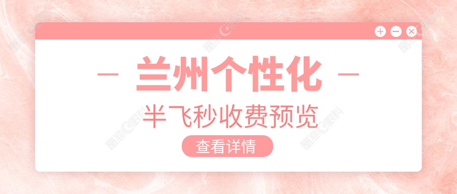 兰州个性化半飞秒收费预览