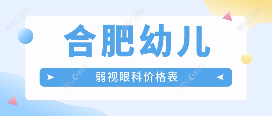 合肥幼儿弱视眼科价格表