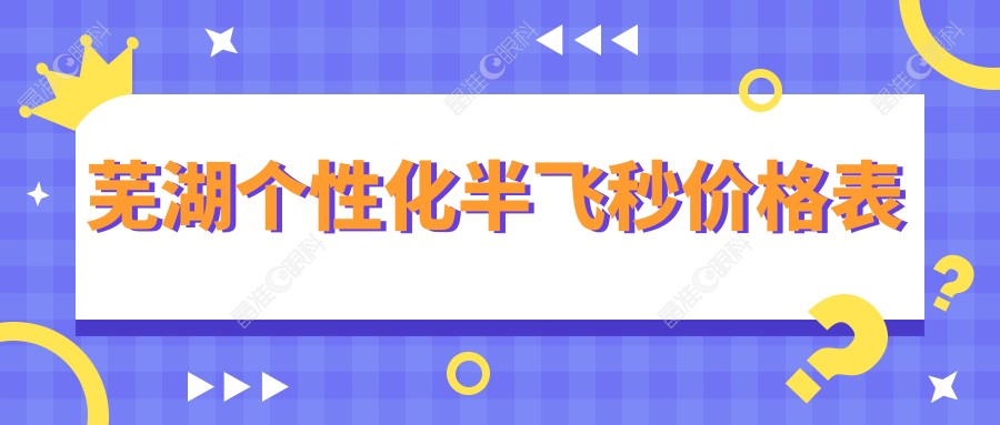 芜湖个性化半飞秒价格表