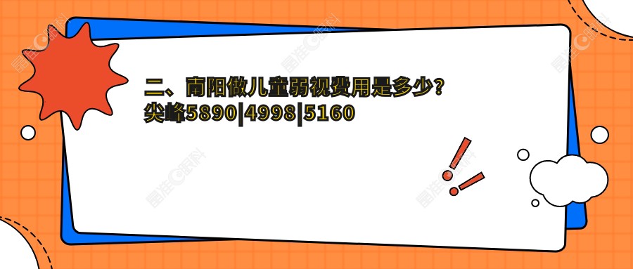 二、南阳做儿童弱视费用是多少？尖峰5890|4998|5160