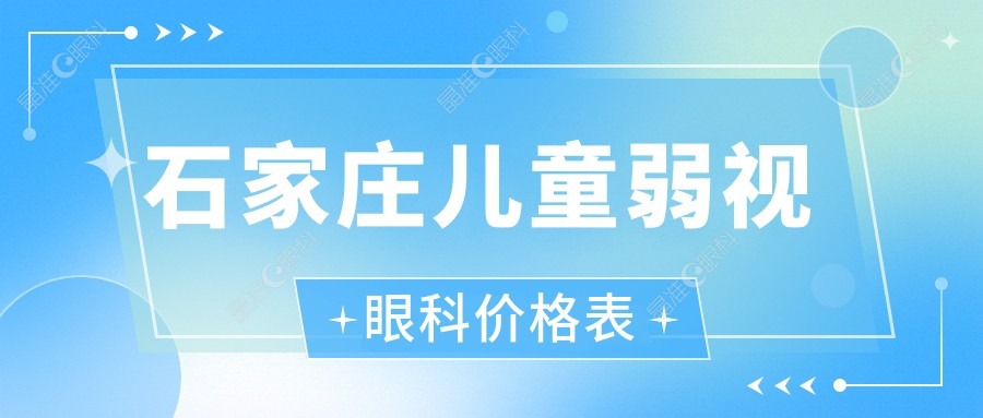 石家庄儿童弱视眼科价格表