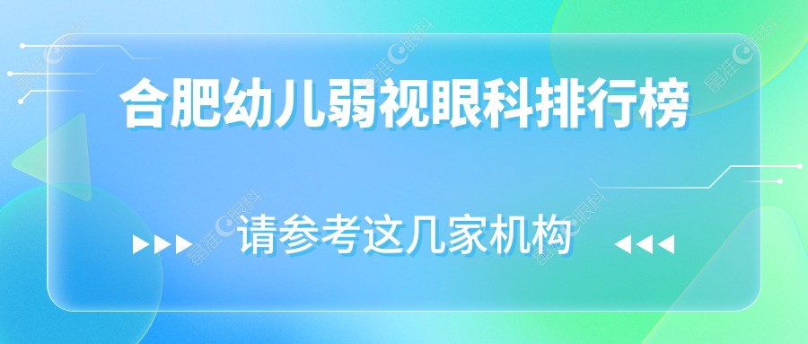 合肥幼儿弱视眼科排行榜