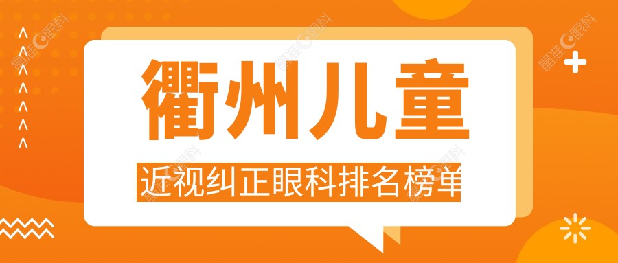 衢州儿童近视纠正眼科排名榜单