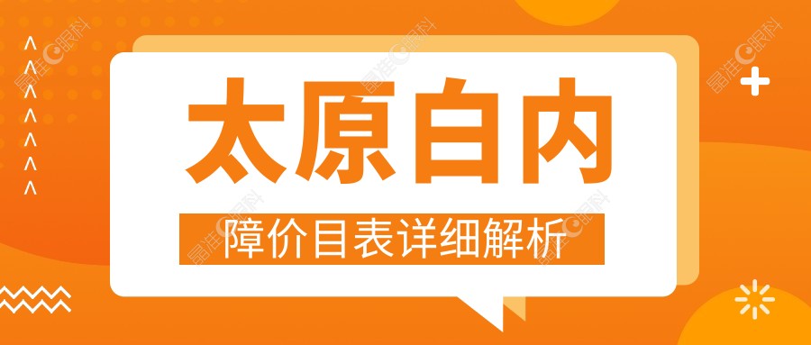 太原白内障价目表详细解析