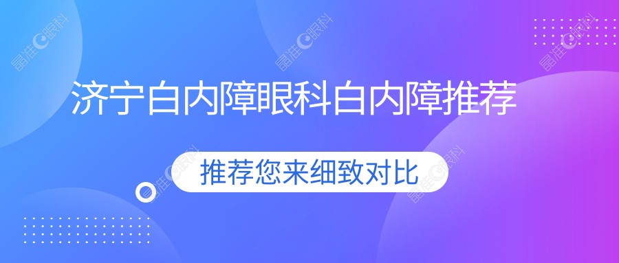 济宁白内障眼科白内障推荐